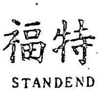特福 STANDEND 