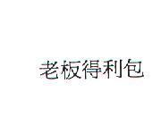 老板得利包