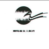 蘭陽溫泉大飯店及圖
