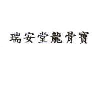 瑞安堂龍骨寶