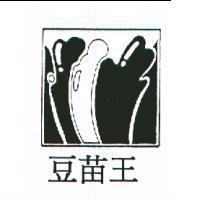 豆苗王及圖
