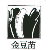 金豆苗及圖