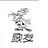 歌友及圖