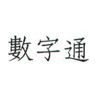 數字通