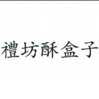 禮坊酥盒子