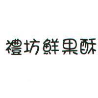 禮坊鮮果酥
