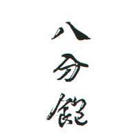 八分飽