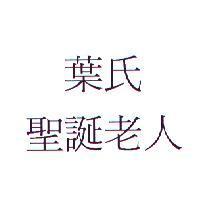 葉氏聖誕老人