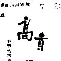 高貴