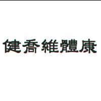 健喬維體康