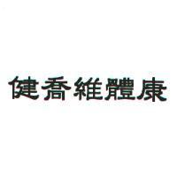 健喬維體康