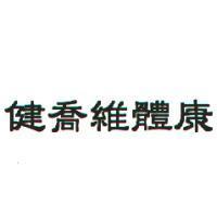 健喬維體康