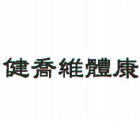 健喬維體康