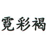 霓彩褐