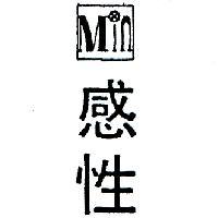 感性及圖