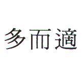 多而適