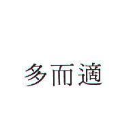多而適