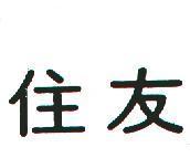 住友