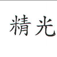 精光