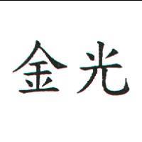 金光