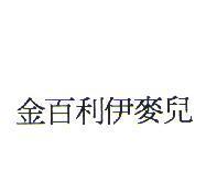 金百利伊麥兒
