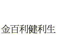 金百利健利生