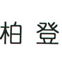 柏登