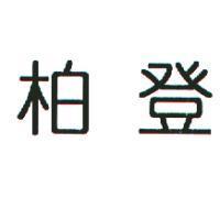 柏登