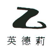 英德莉及圖