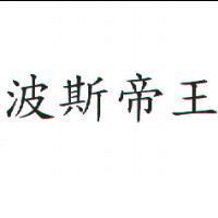 波斯帝王