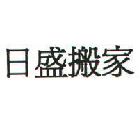 日盛搬家
