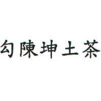 勾陳坤土茶