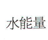 水能量