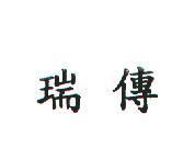 瑞傳