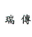 瑞傳