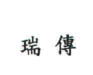 瑞傳
