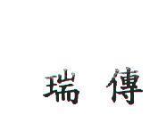 瑞傳