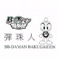 彈珠人 BB-DAMAN BAKUGAIDEN & Device