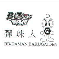 彈珠人 BB-DAMAN BAKUGAIDEN / B ビ-ダマン爆外傳 & Device
