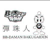 彈珠人 BB-DAMAN BAKUGAIDEN/ B ビ-ダマン爆外傳& Device