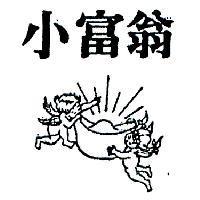 小富翁及圖