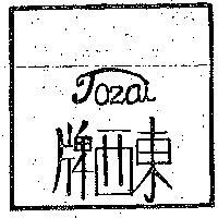東西牌 TOZAI 