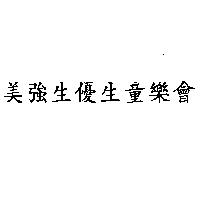 美強生優生童樂會