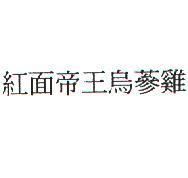 紅面帝王烏蔘雞