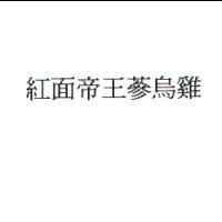 紅面帝王蔘烏雞