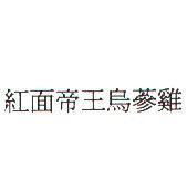 紅面帝王烏蔘雞