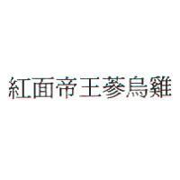 紅面帝王蔘烏雞
