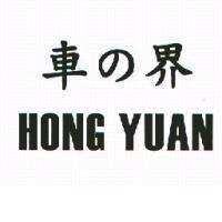 車の界 HONG YUAN
