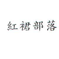 紅裙部落
