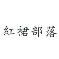 紅裙部落